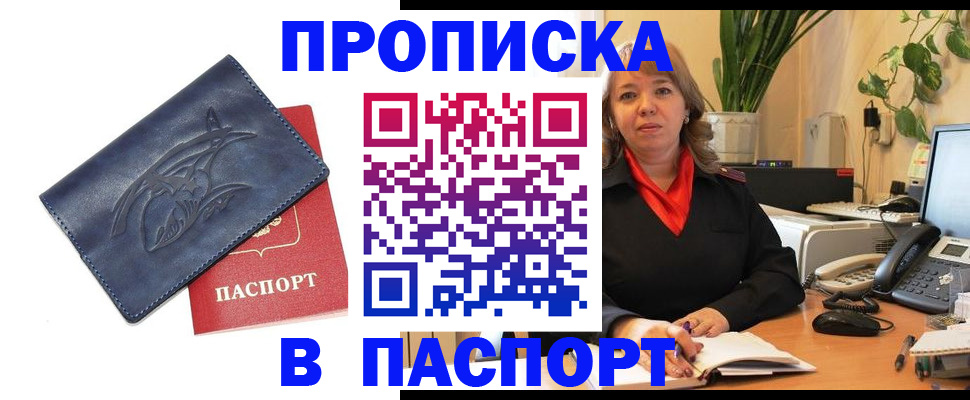 прописка штамп в Волгограде